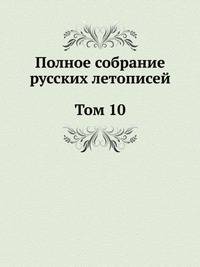Полное собрание русских летописей. Том 10