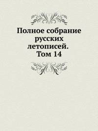 Полное собрание русских летописей. Том 14