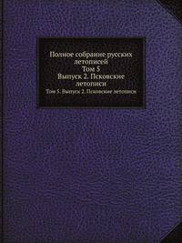 Полное собрание русских летописей. Том 5. Выпуск 2. Псковские летописи