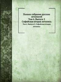 Полное собрание русских летописей. Том 6. Выпуск 2. Софийская вторая летопись