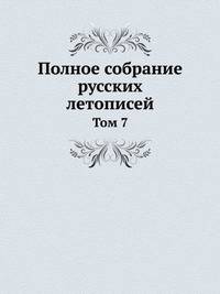 Полное собрание русских летописей. Том 7