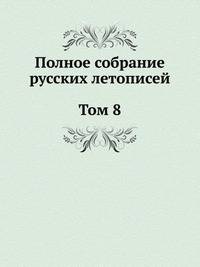 Полное собрание русских летописей. Том 8