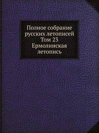 Полное собрание русских летописей. Том 23. Ермолинская летопись