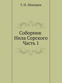 Соборник Нила Сорского. Часть 1