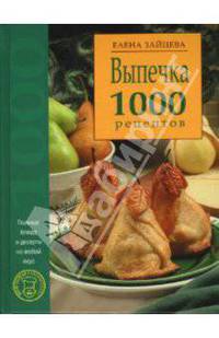 Выпечка. 1000 рецептов