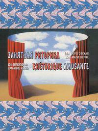 Занятная риторика. Rhetorique Amusante