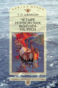 Четыре норвежских конунга на Руси