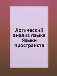 Логический анализ языка. Языки пространств