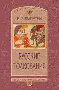 Русские толкования