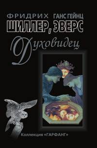 Духовидец. Из воспоминаний графа фон О…