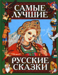 Самые лучшие русские сказки (худ. Басюбина А.М., Здорнова Ел.Е., Здорнова Ек.Е. )