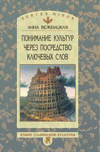 Понимание культур через посредство ключевых слов