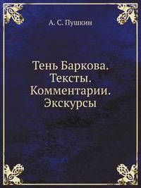 Тень Баркова. Тексты. Комментарии. Экскурсы