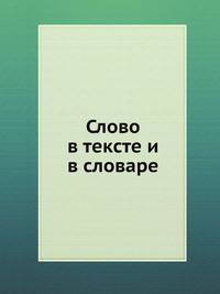 Слово в тексте и в словаре