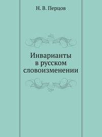 Инварианты в русском словоизменении