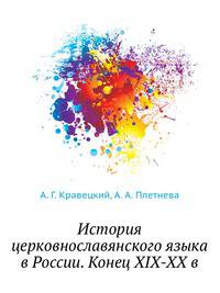 История церковнославянского языка в России. Конец XIX-XX в.