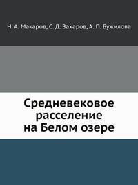 Средневековое расселение на Белом озере