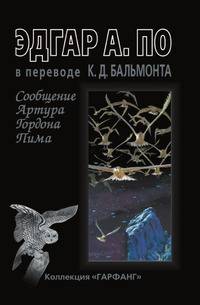 Сообщение Артура Гордона Пима