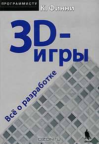 3D-игры. Все о разработке (+ CD-ROM)