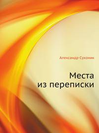 Места из переписки
