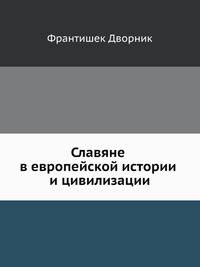 Славяне в европейской истории и цивилизации