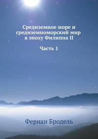 Средиземное море и средиземноморский мир в эпоху Филиппа II. Часть 1