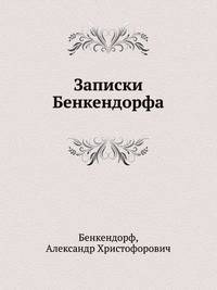 Записки Бенкендорфа. 1812 год. Отечественная война. 1813 год. Освобождение Нидерландов