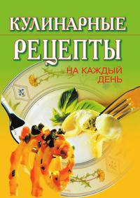 Кулинарные рецепты на каждый день