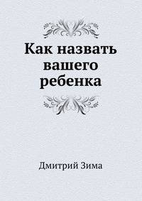 Как назвать вашего ребенка