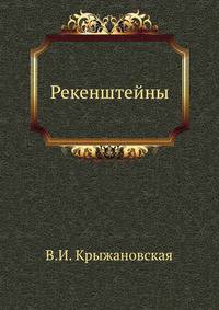 Рекенштейны