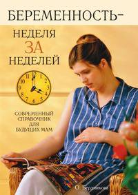 Беременность - неделя за неделей: Современный справочник для будущих мам
