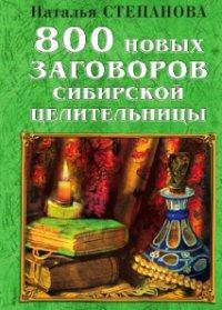 800 новых заговоров сибирской целительницы