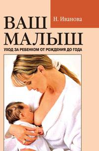 Ваш малыш: уход за ребенком от рождения до года