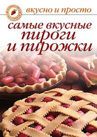 Самые вкусные пироги и пирожки