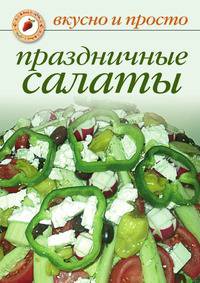 Праздничные салаты