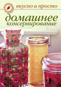 Домашнее консервирование