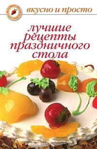 Лучшие рецепты праздничного стола