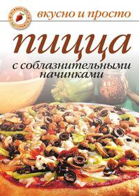 Пицца с соблазнительными начинками
