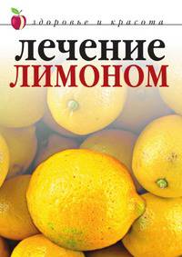 Лечение лимоном