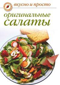 Оригинальные салаты