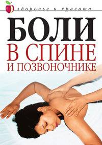 Боли в спине и позвоночнике