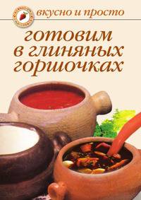 Готовим в глиняных горшочках