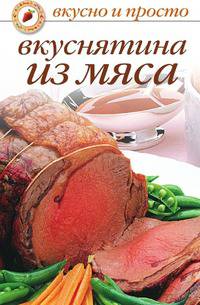 Вкуснятина из мяса