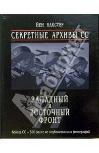 Секретные архивы СС. Западный и восточный фронт