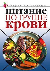 Питание по группе крови. Здоровье и красота