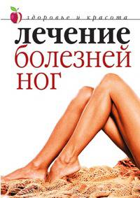 Лечение болезней ног