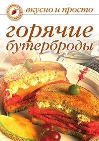 Горячие бутерброды