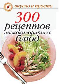 300 рецептов низкокалорийных блюд
