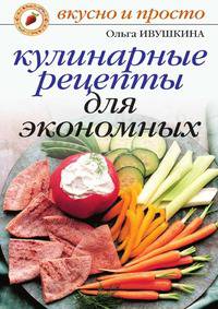 Кулинарные рецепты для экономных
