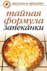 Тайная формула запеканки